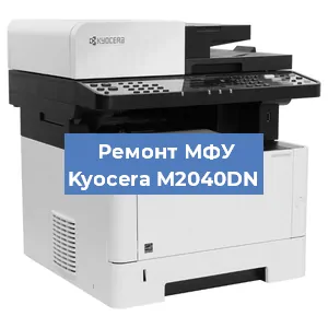 Замена барабана на МФУ Kyocera M2040DN в Ижевске